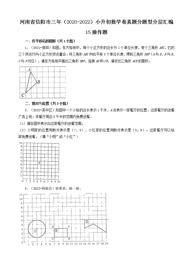 河南省信阳市三年(2020-2022)小升初数学卷真题分题型分层汇编-15操作题01