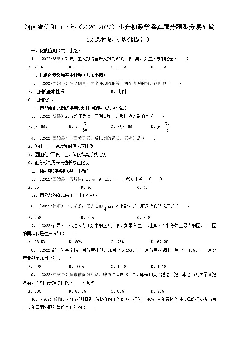 河南省信阳市三年(2020-2022)小升初数学卷真题分题型分层汇编-02选择题(基础提升)第1页