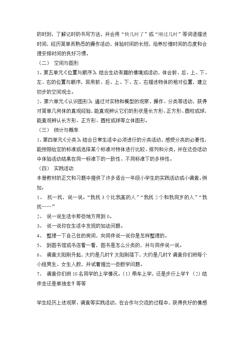 北师大版数学一年级上册教学计划02