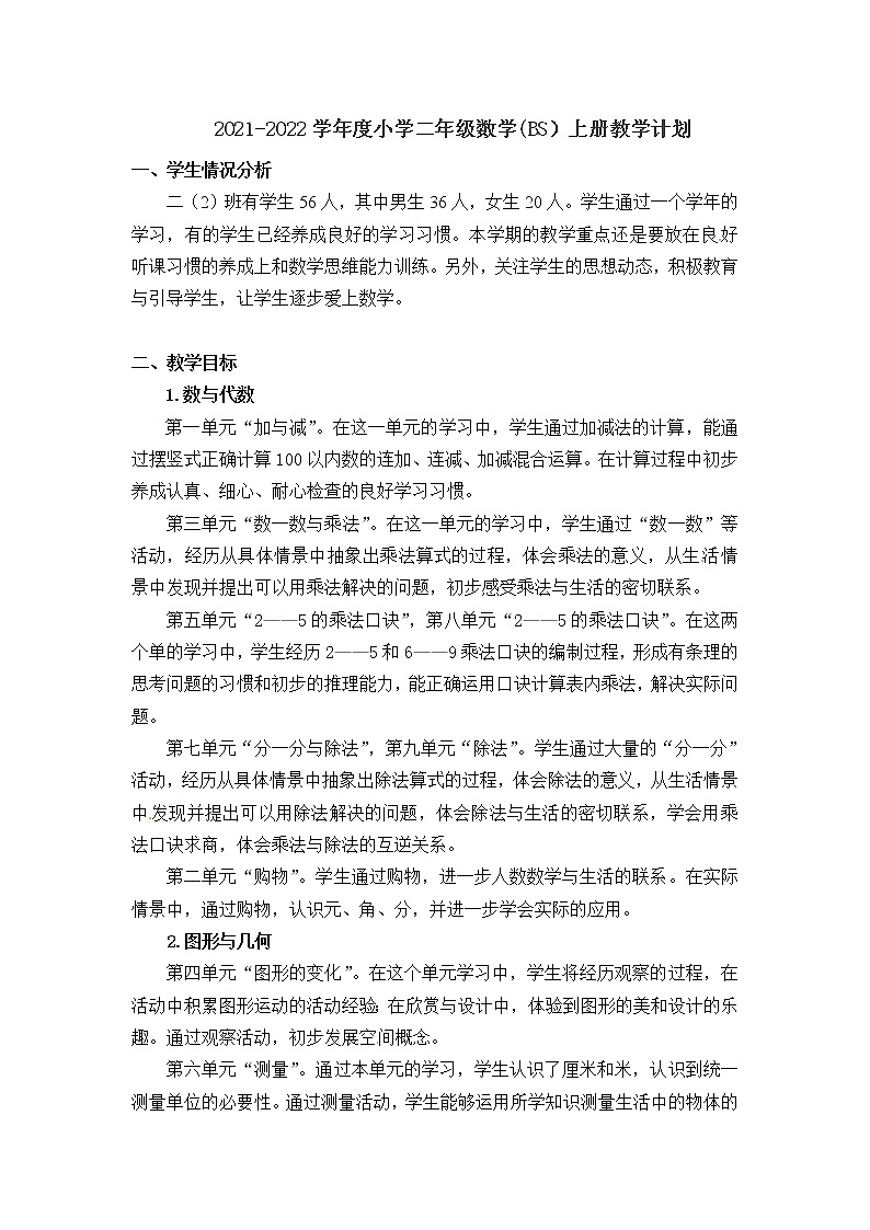 北师大版数学二年级上册教学计划第1页