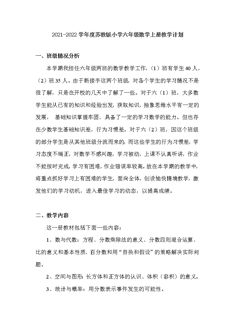 苏教版数学六年级上册教学计划01