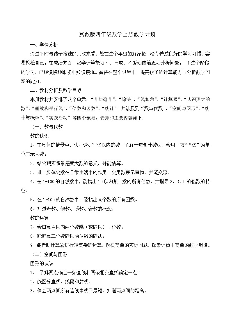 冀教版四年级数学上册教学计划第1页