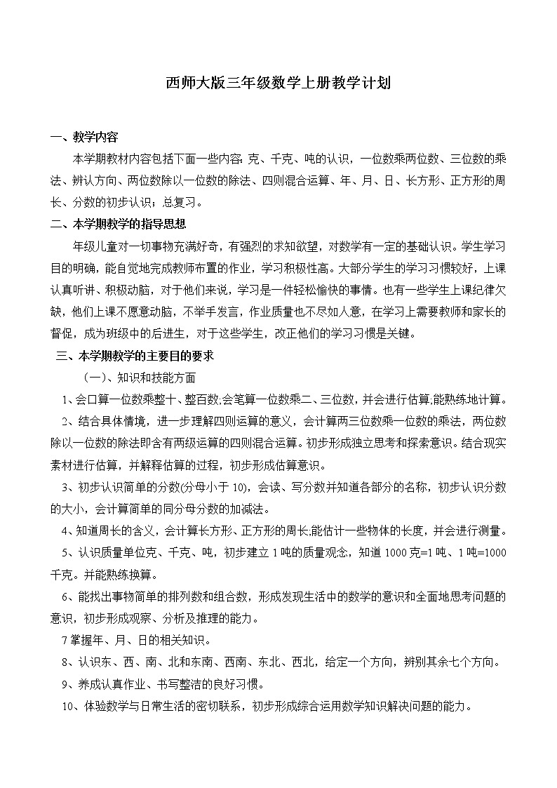 西师大版三年级上册数学教学计划第1页