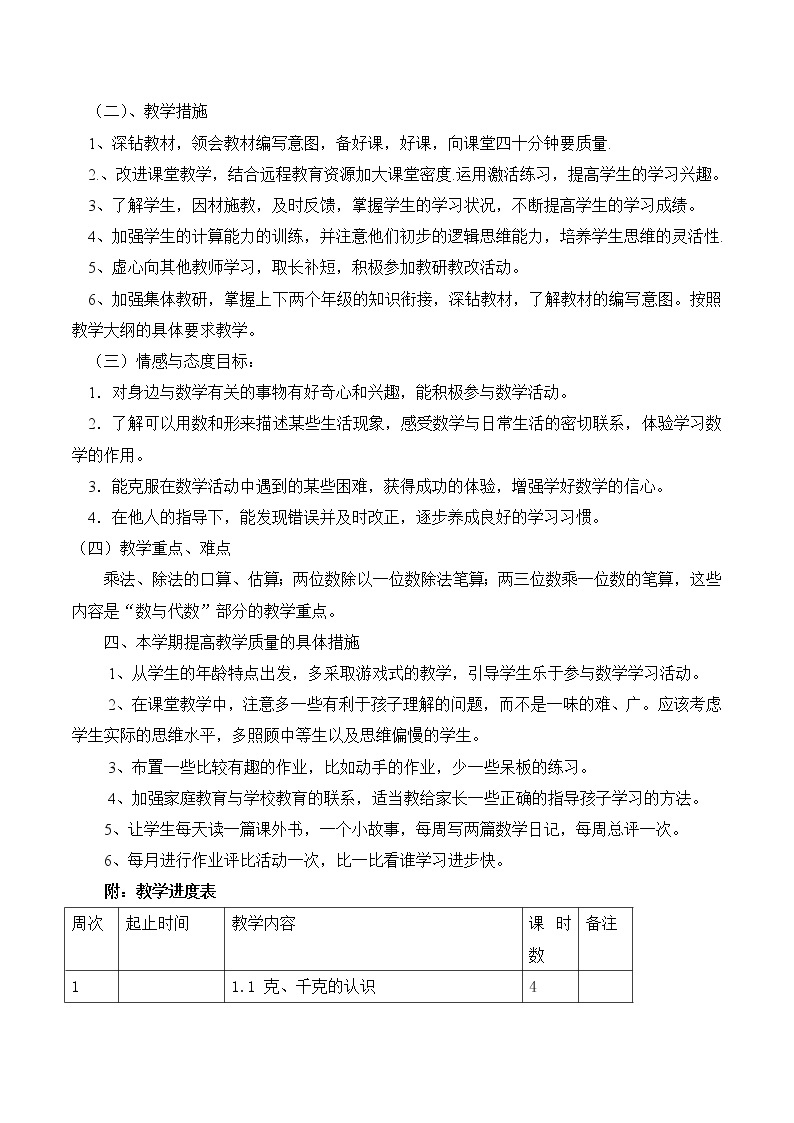 西师大版三年级上册数学教学计划02