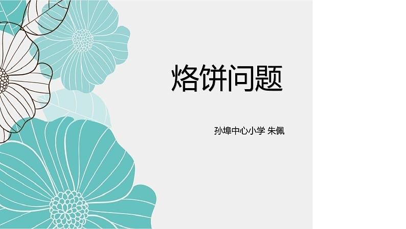 烙饼问题课件01