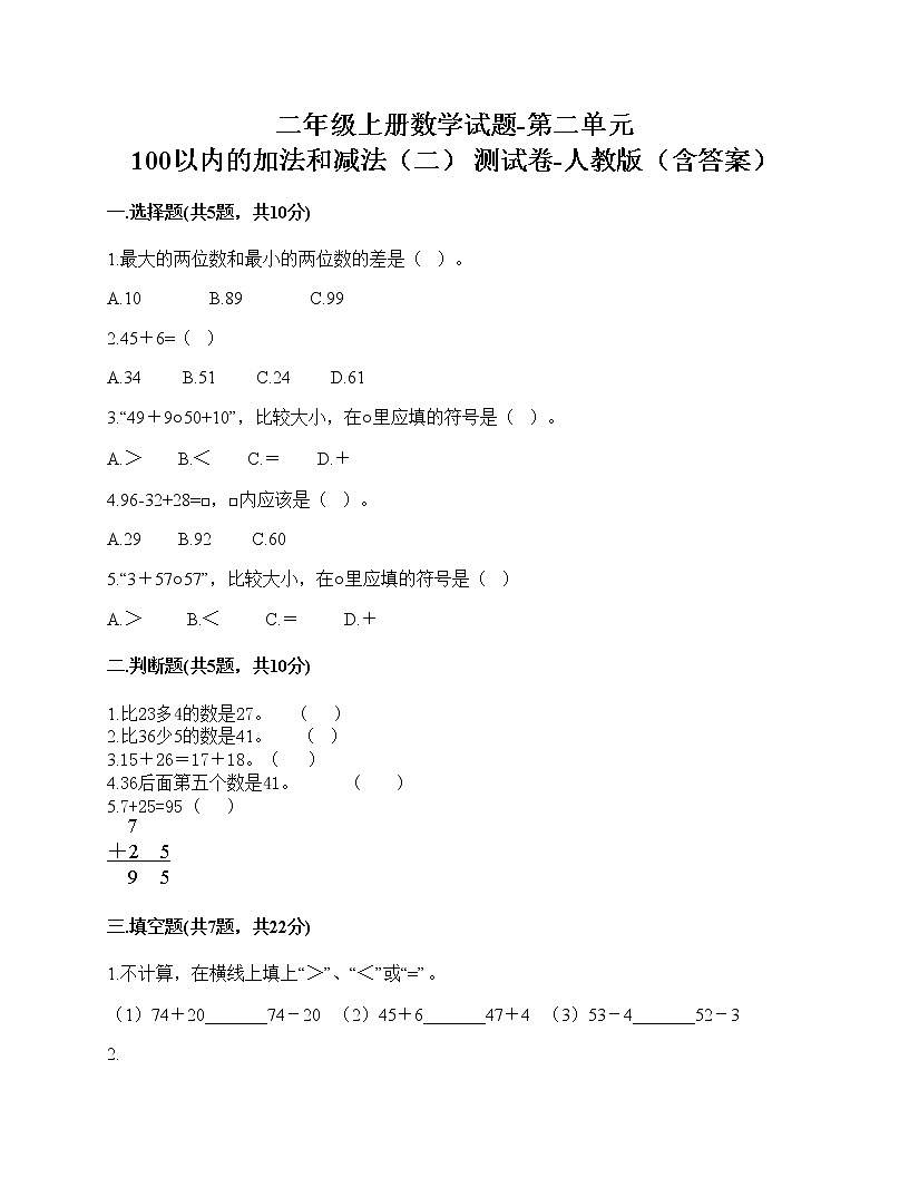 二年級上冊數(shù)學試題-第二單元100以內(nèi)的加法和減法(二)測試卷-人教版(含答案)(4)第1頁