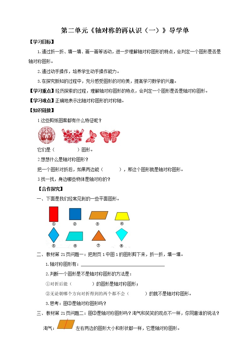 《轴对称的再认识（一）》—北师大数学5年级上册 导学案01