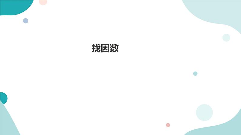 《找因数》—北师大数学5年级上册课件01