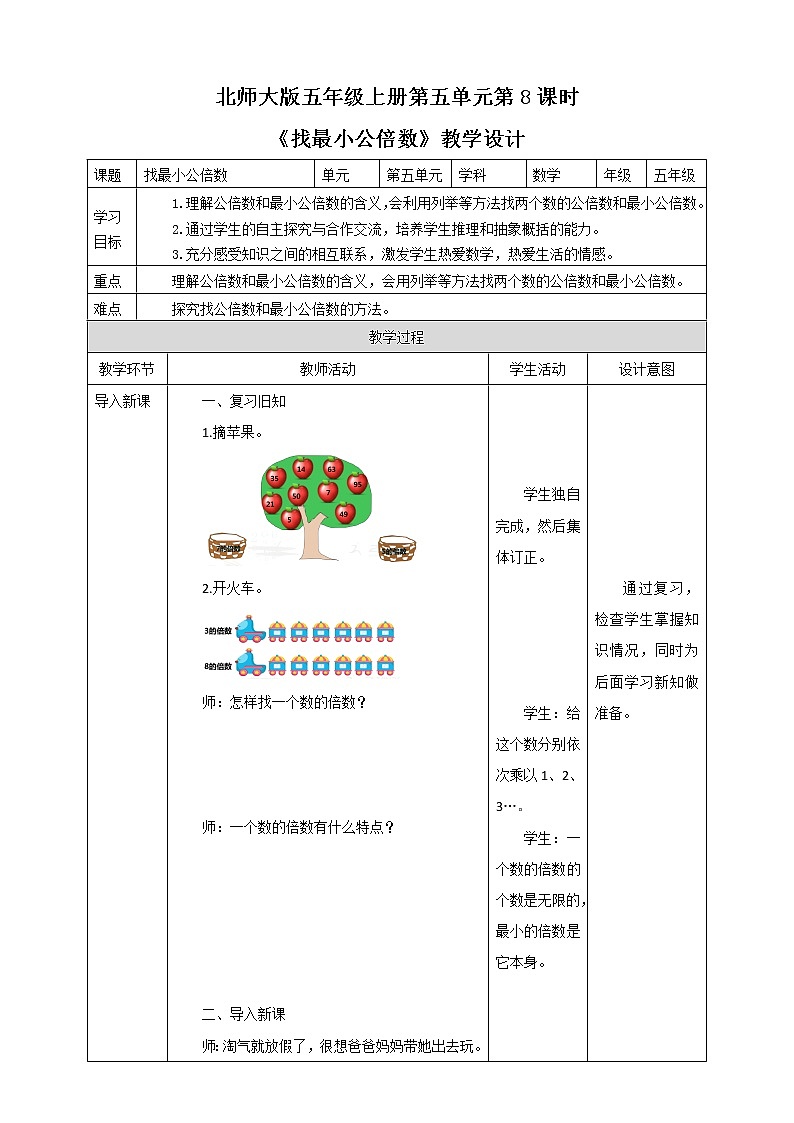《找最小公倍数》—北师大数学5年级上册 教学设计01