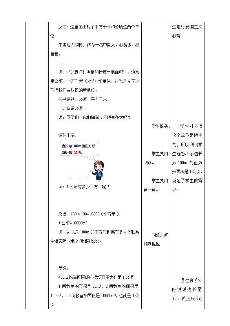 《公顷、平方千米》—北师大数学5年级上册 教学设计03