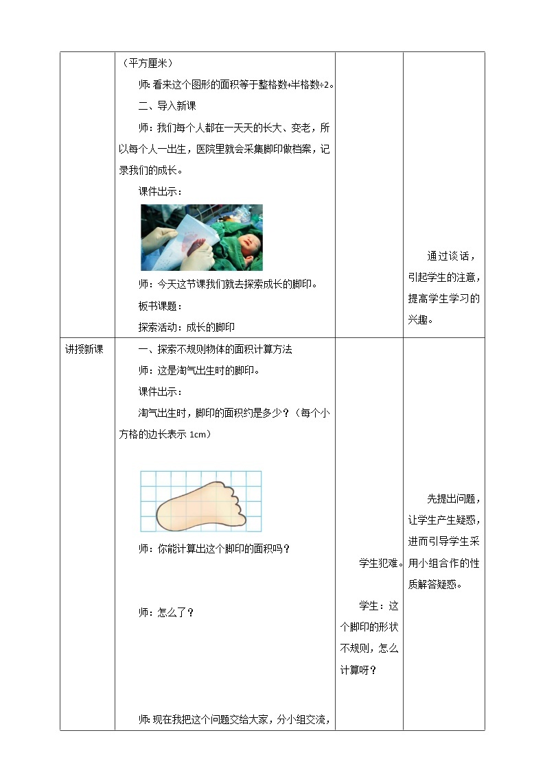 《探索活动：成长的脚印》—北师大数学5年级上册 教学设计02