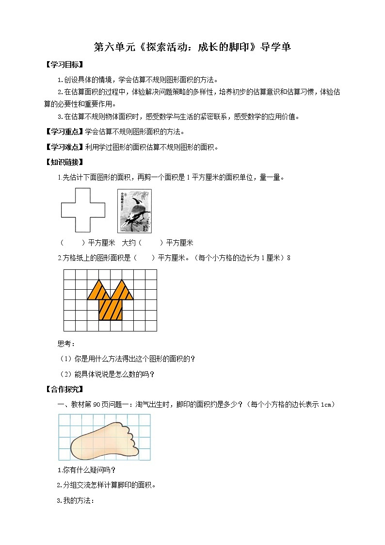《探索活动:成长的脚印》—北师大数学5年级上册 导学案第1页