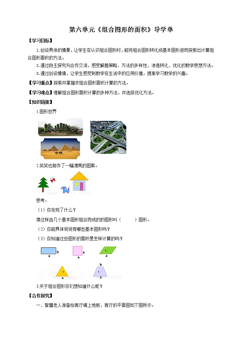 《组合图形的面积》—北师大数学5年级上册 导学案第1页