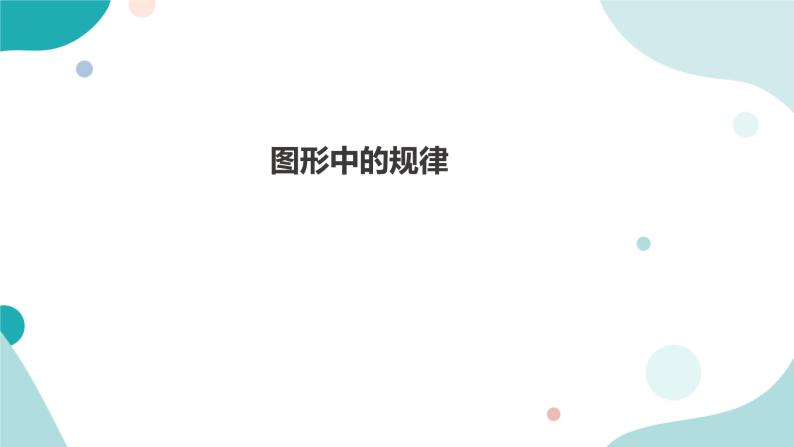 《图形中的规律》—北师大数学5年级上册课件01