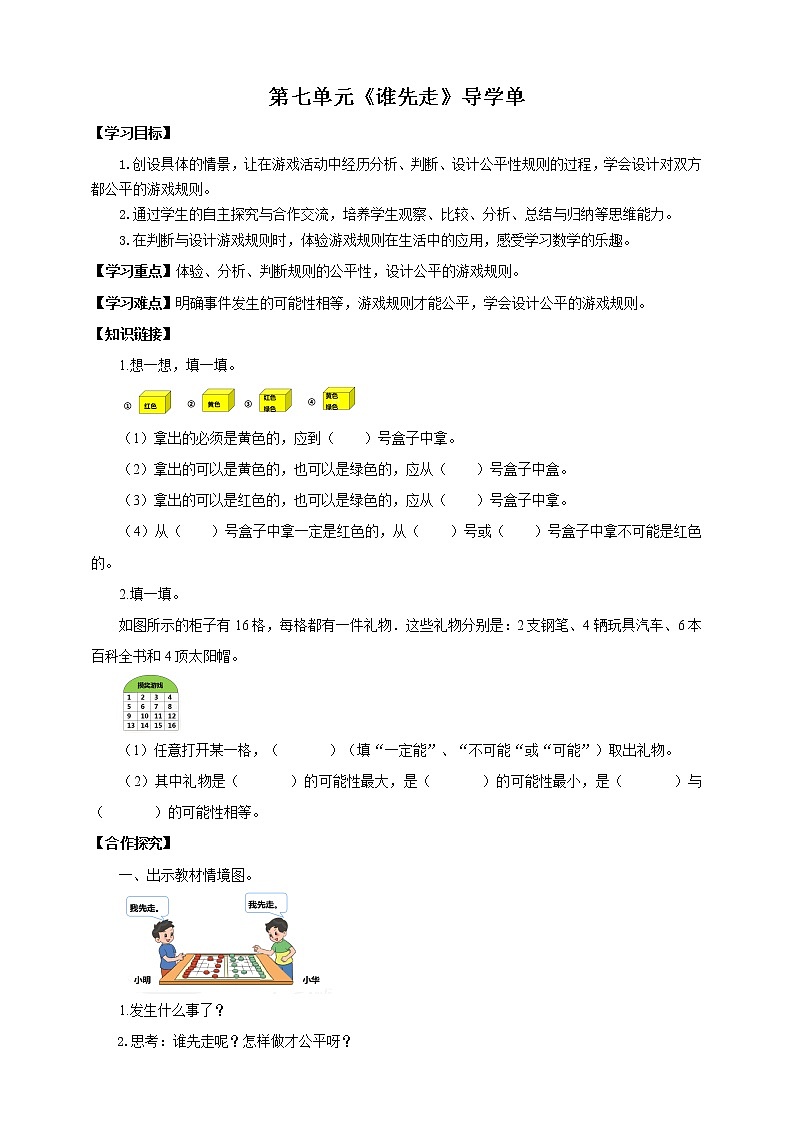 《谁先走》—北师大数学5年级上册 导学案第1页