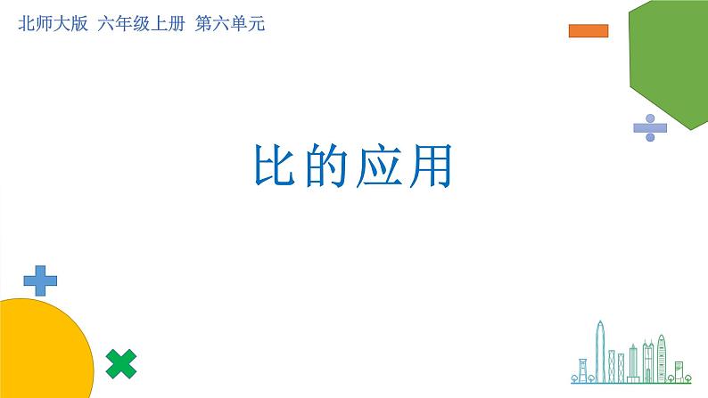 6.3《比的应用》课件+教案01