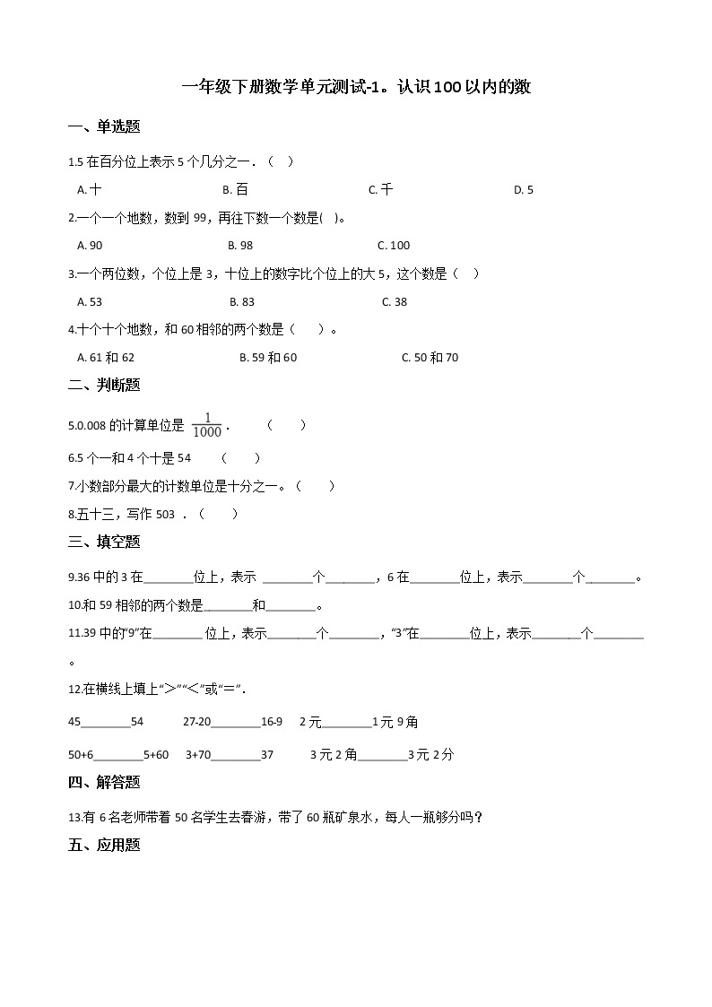 一年级下册数学单元测试 - 1.认识100以内的数   北京版（含答案）01