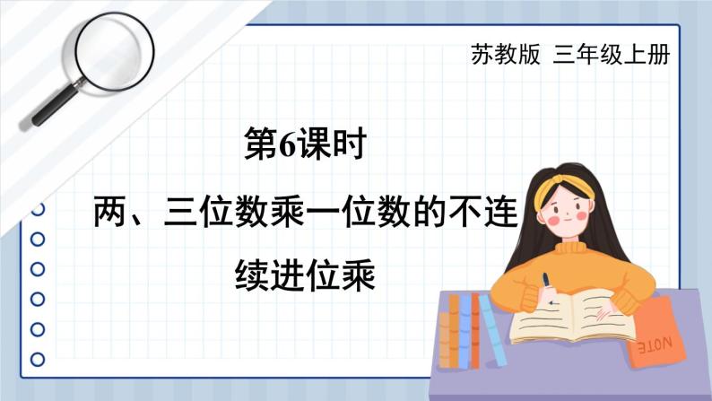 苏教版三上数学1.4《两、三位数乘一位数（进位）的笔算》 PPT课件01