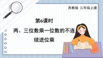 苏教版三年级上册一 两、三位数乘一位数两、三位数乘一位数（进位）的笔算优质ppt课件