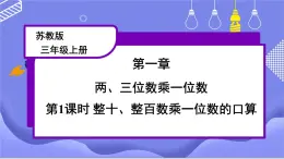 苏教版三上数学1.1《整十、整百数乘一位数的口算》 第1课时 PPT课件