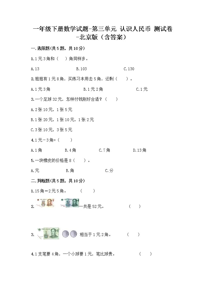 一年级下册数学试题-第三单元 认识人民币 测试卷-北京版(含答案)01