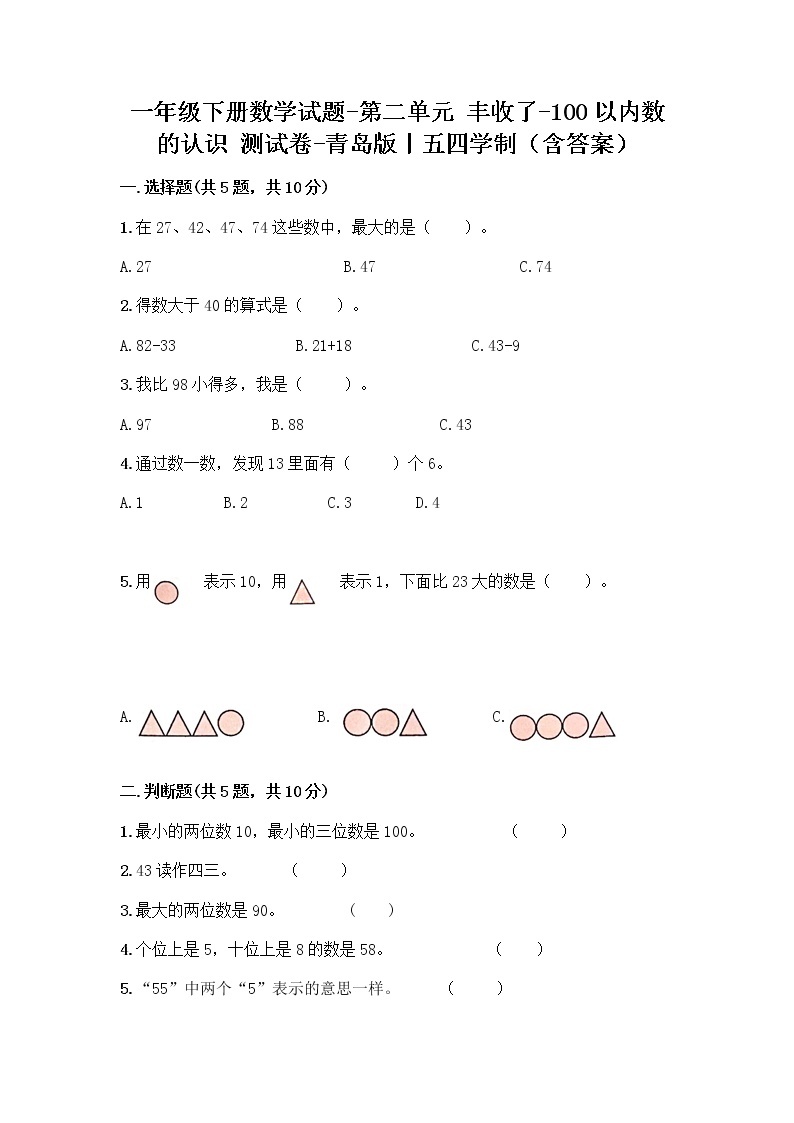 一年级下册数学试题-第二单元 丰收了-100以内数的认识 测试卷-青岛版丨五四学制（含答案）01