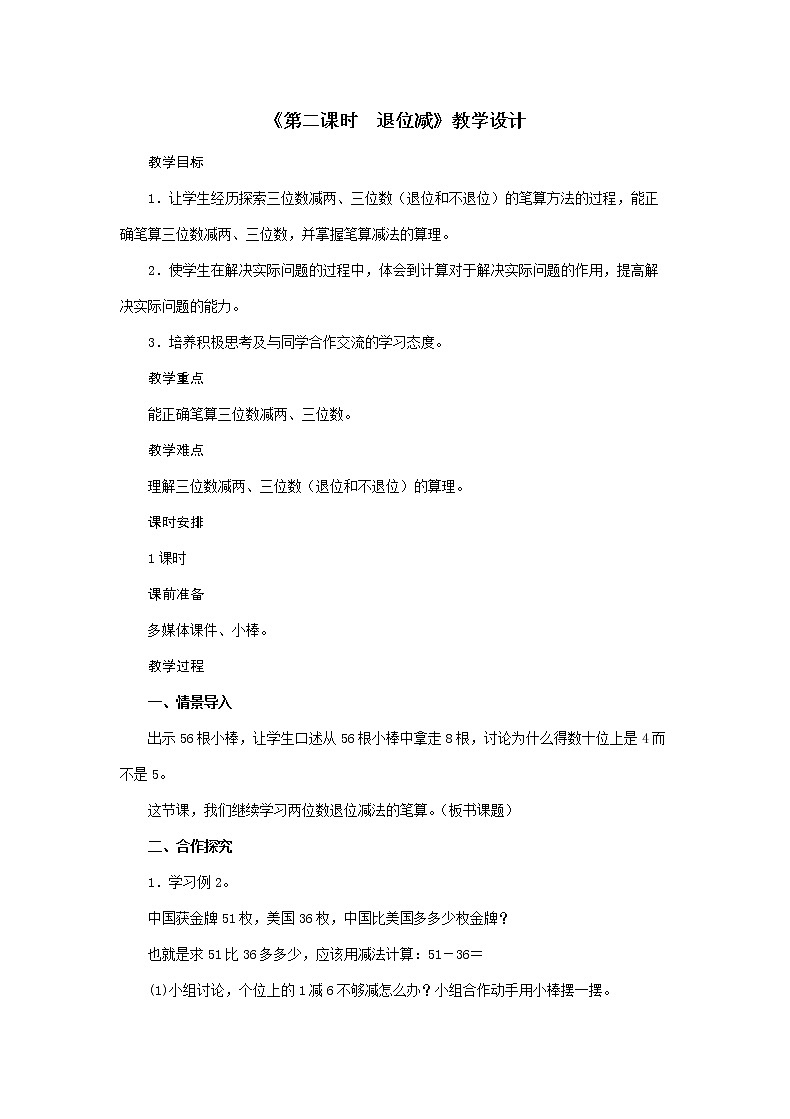 二年级上册数学教案 第2单元《第二课时 退位减》 人教版第1页
