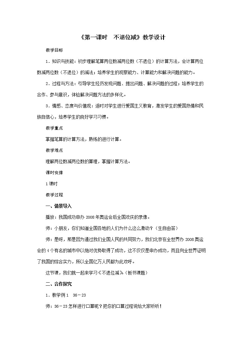 二年级上册数学教案 - 第2单元《第一课时 不退位减》 人教版第1页