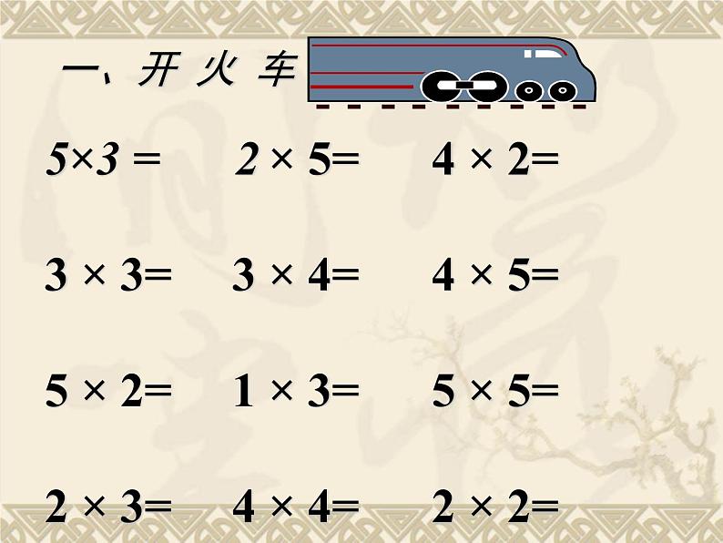 二年级上册数学课件 -04表内乘法(一)-022_6的乘法口诀 -人教版(共9张PPT)01