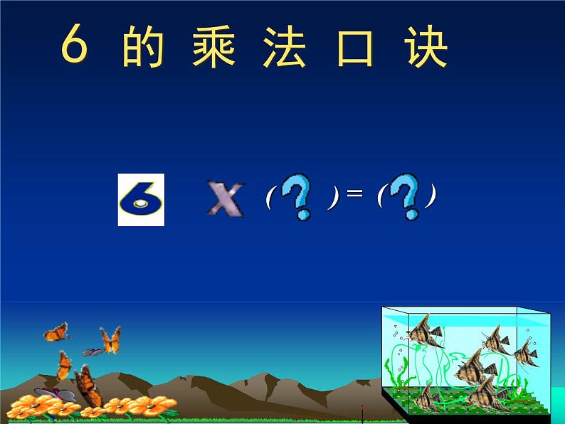 二年级上册数学课件 -04表内乘法(一)-022_6的乘法口诀 -人教版(共9张PPT)02