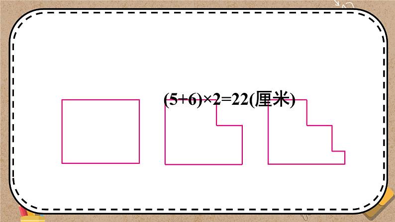 苏教版三上数学3.4《周长是多少》PPT课件第4页