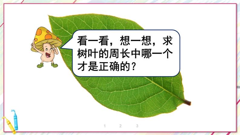 苏教版三上数学3.2《认识周长》PPT课件04