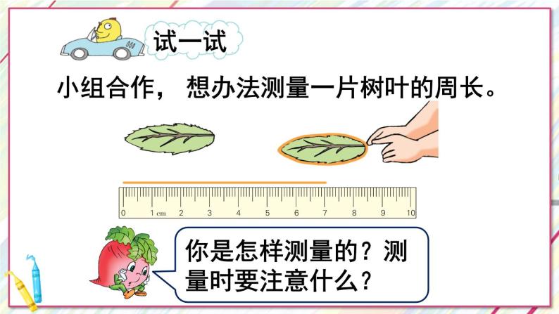 苏教版三上数学3.2《认识周长》PPT课件07