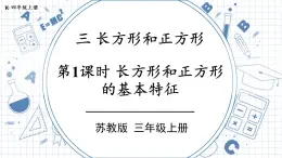 苏教版三上数学3.1《长方形和正方形的基本特征》PPT课件