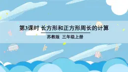 苏教版三上数学3.3《长方形和正方形周长的计算》PPT课件