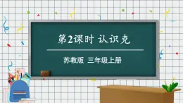 苏教版三上数学2.2《认识克》PPT课件