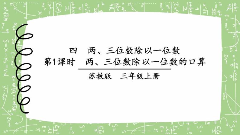 苏教版三上数学4.1《两、三位数除以一位数的口算》  PPT课件01