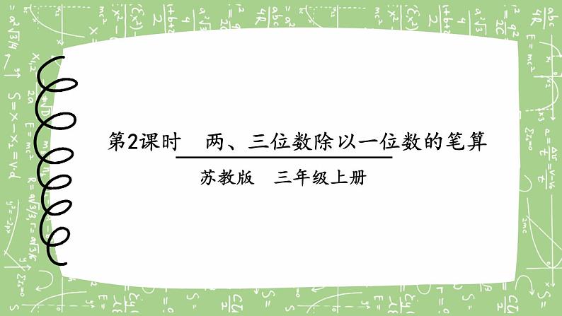 苏教版三上数学4.2《两、三位数除以一位数(首位能整除)的笔算》PPT课件01