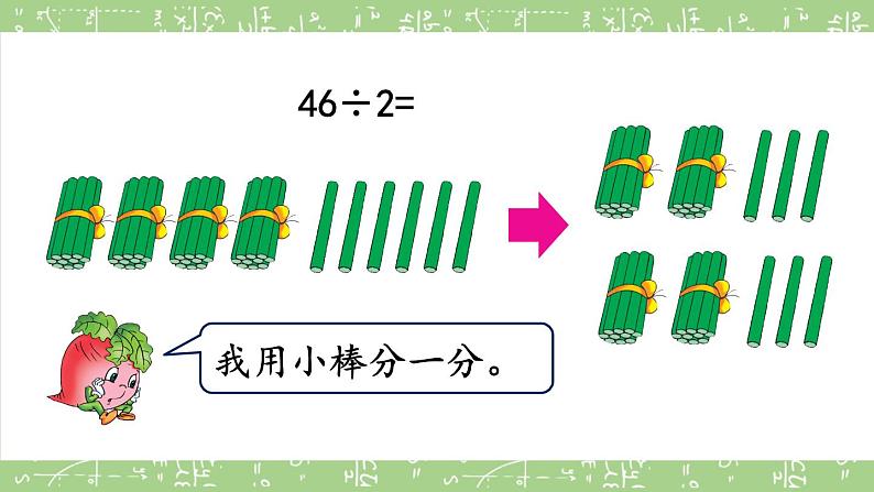 苏教版三上数学4.2《两、三位数除以一位数(首位能整除)的笔算》PPT课件04