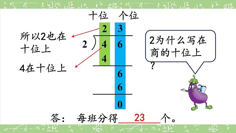苏教版三上数学4.2《两、三位数除以一位数(首位能整除)的笔算》PPT课件07