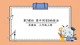 苏教版三上数学4.5《商中间、末尾有0的除法》第1课时 PPT课件