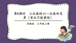 苏教版三上数学4.4《两、三位数除以一位数（首位不能整除）的笔算》第2课时 PPT课件