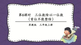 苏教版三上数学4.4《两、三位数除以一位数（首位不能整除）的笔算》第3课时 PPT课件