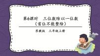 苏教版三年级上册两、三位数除以一位数（首位不能整除）的笔算优秀课件ppt