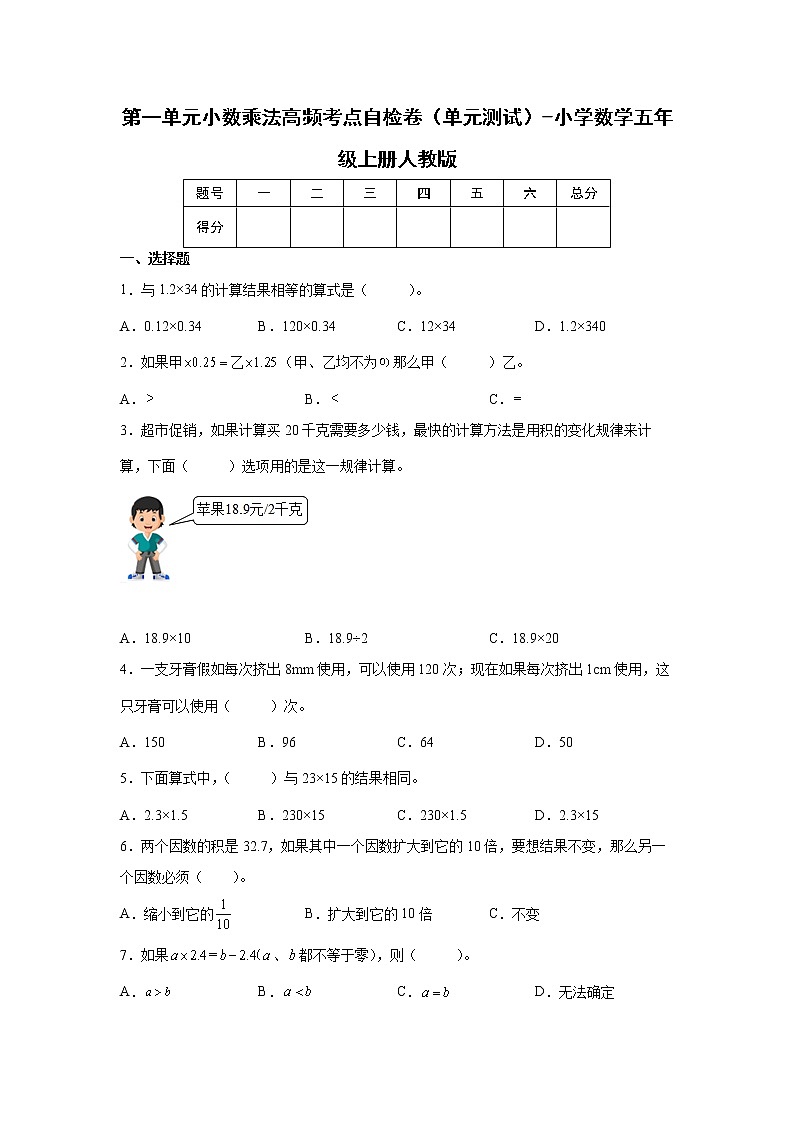 第一单元比小数乘法高频考点自检卷(单元测试)-小学数学五年级上册人教版第1页