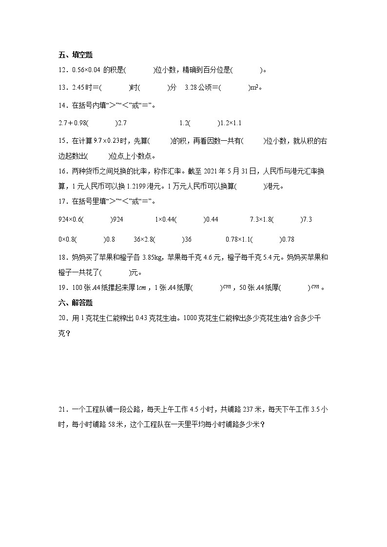 第一单元比小数乘法高频考点自检卷(单元测试)-小学数学五年级上册人教版第3页