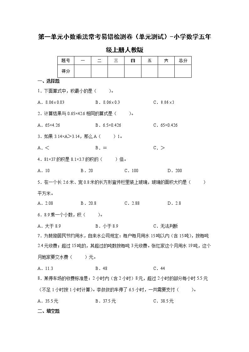 第一单元小数乘法常考易错检测卷(单元测试)-小学数学五年级上册人教版第1页