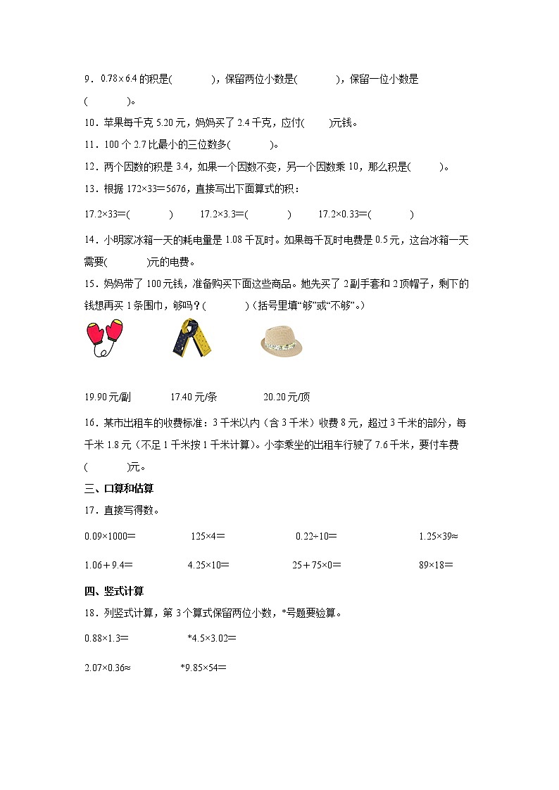第一单元小数乘法常考易错检测卷(单元测试)-小学数学五年级上册人教版第2页