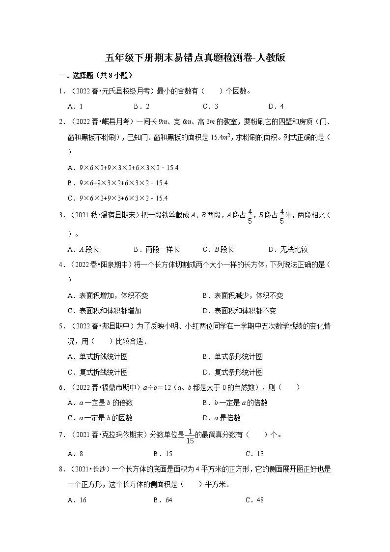 【期末真题汇编】小学数学五年级下册期末易错点真题检测卷-人教版01