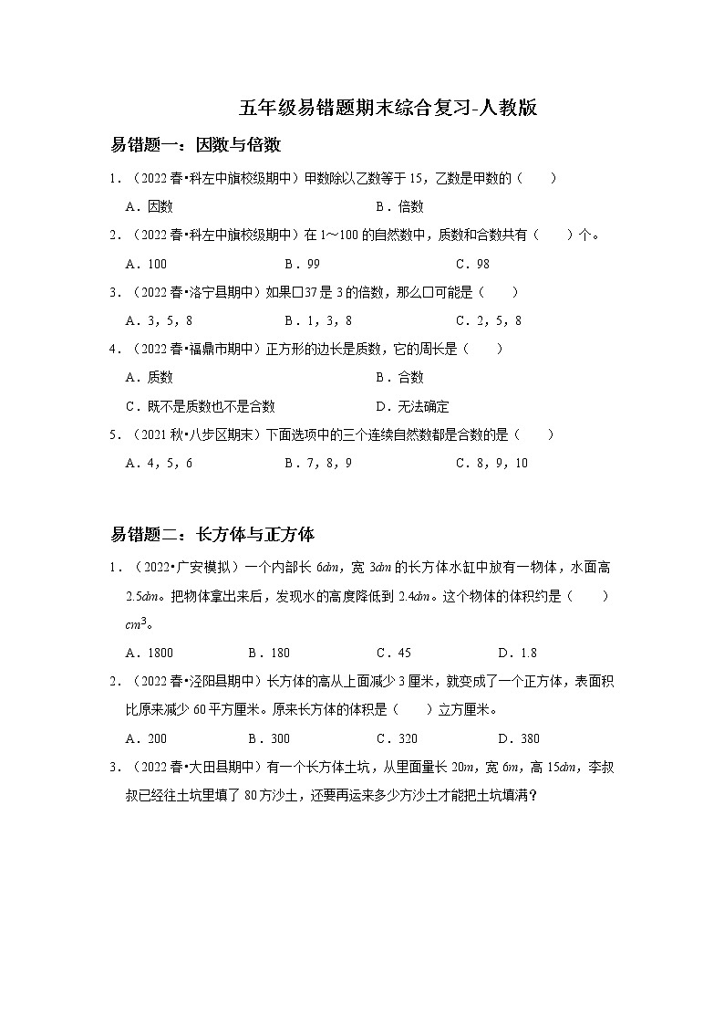 【易错题期末真题汇编】小学数学五年级易错题期末综合复习(一)-人教版01